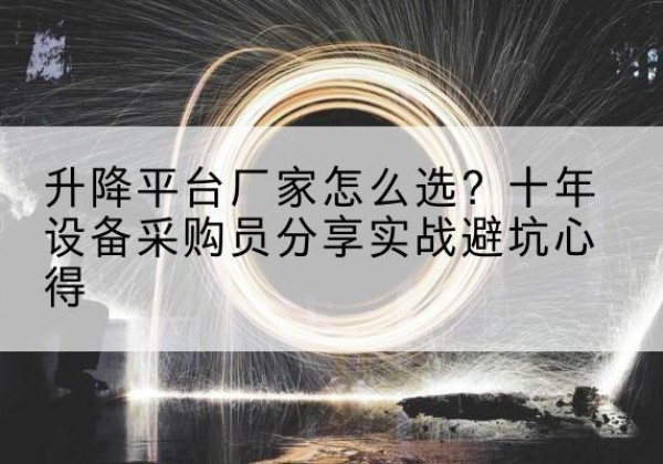 金林升降平台厂家-怎么选？十年设备采购员分享实战避坑心得