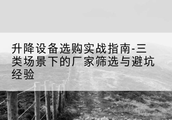 金林移动式升降机厂家推荐-升降设备选购实战指南-三类场景下的厂家筛选与避坑经验