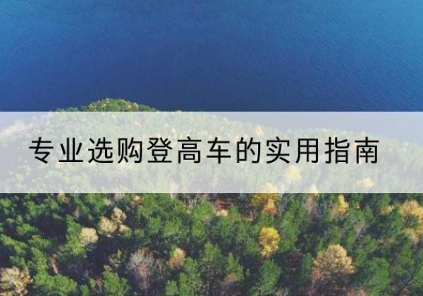 金林电动登高车厂家推荐-专业选购登高车的实用指南