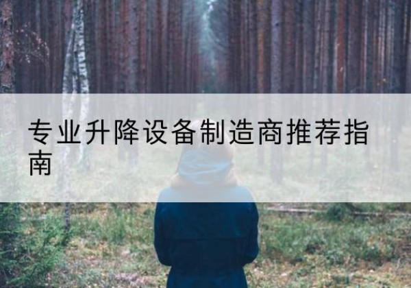金林电动剪叉升降平台厂家-专业升降设备制造商推荐指南
