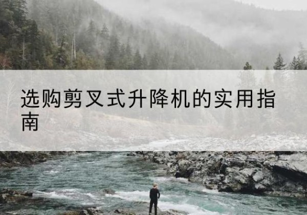 金林剪叉式升降机怎么选-选购剪叉式升降机的实用指南